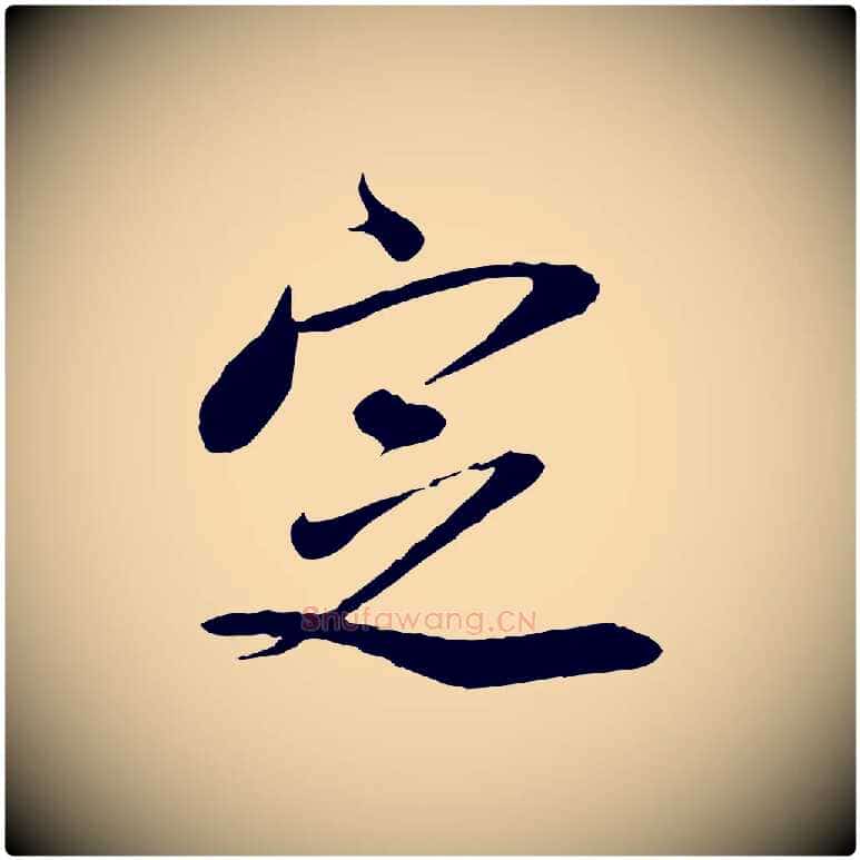定毛笔行楷写法,摘自宋代刘熹与伯父帖