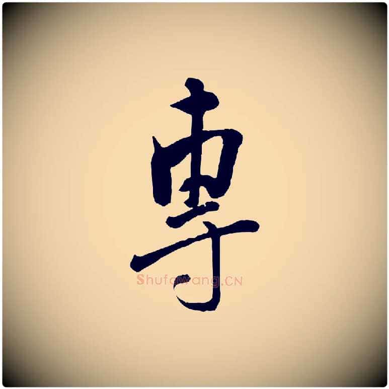 專毛笔行楷写法,摘自宋代刘熹与伯父帖