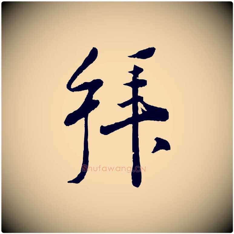 拜毛笔行楷写法,摘自宋代刘熹与伯父帖