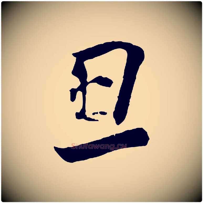 旦毛笔行楷写法,摘自宋代刘熹与伯父帖