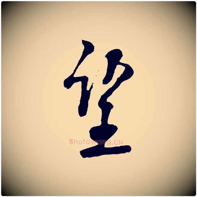 望毛笔行楷写法,摘自宋代刘熹与伯父帖