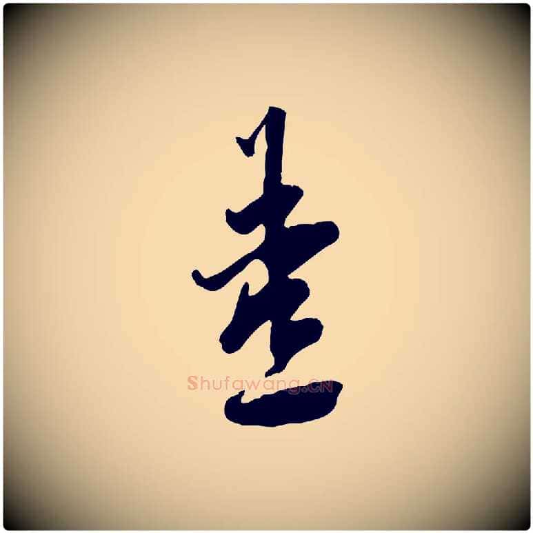 燾毛笔行楷写法,摘自宋代刘熹与伯父帖