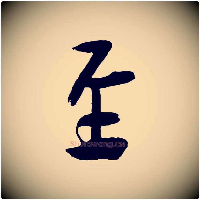 至毛笔行楷写法,摘自宋代刘熹与伯父帖