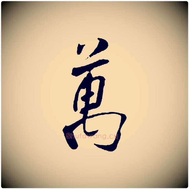 萬毛笔行楷写法,摘自宋代刘熹与伯父帖