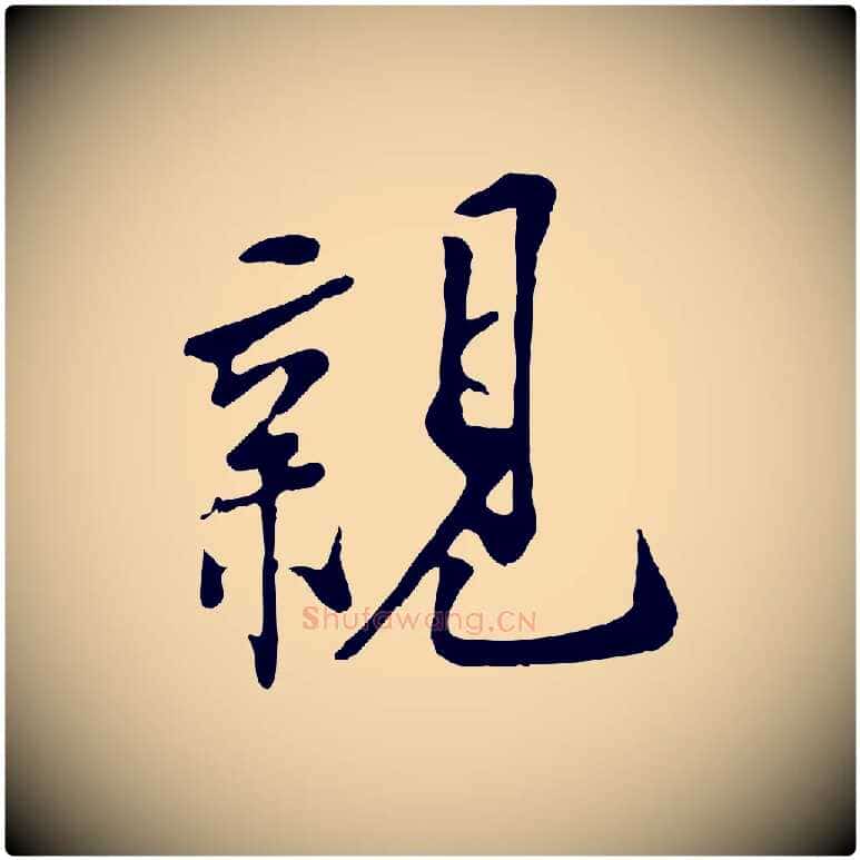 親毛笔行楷写法,摘自宋代刘熹与伯父帖