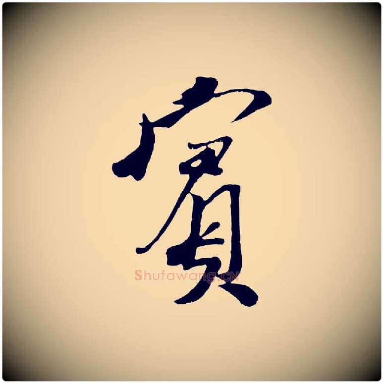 賓毛笔行楷写法,摘自宋代刘熹与伯父帖