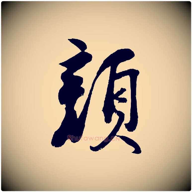顏毛笔行楷写法,摘自宋代刘熹与伯父帖