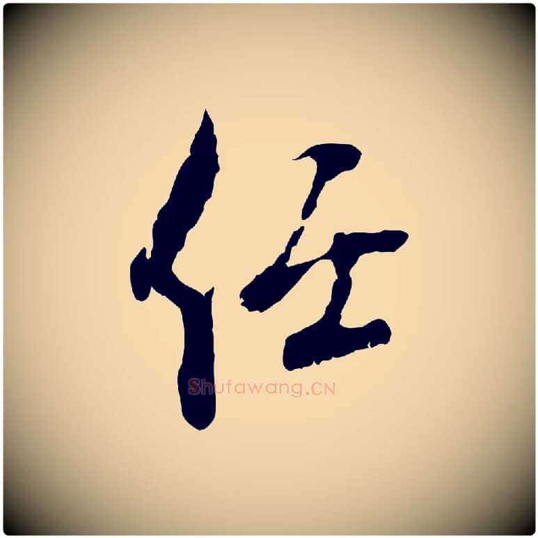 任毛笔行楷写法,摘自宋代史浩霜天帖