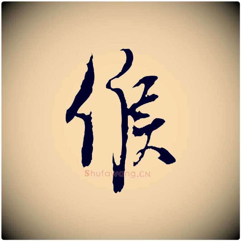 候毛笔行楷写法,摘自宋代史浩霜天帖