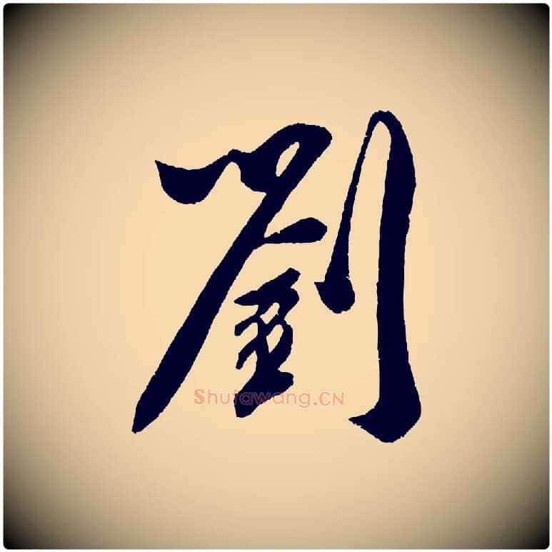 劉毛笔行楷写法,摘自宋代史浩霜天帖