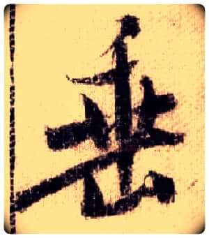 垂毛笔行书写法,摘自宋米芾蜀素帖