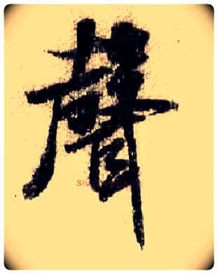 聲毛笔行书写法,摘自宋米芾蜀素帖