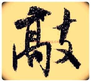 敲毛笔行书写法,摘自宋米芾蜀素帖