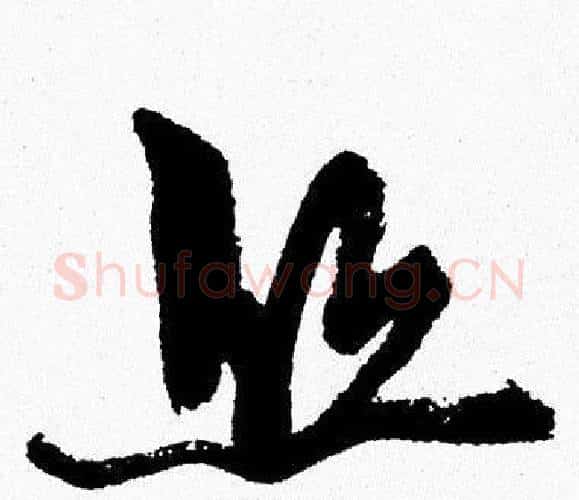 丝字周慧珺毛笔行书书法写法,摘自周慧珺毛笔行书书法作品