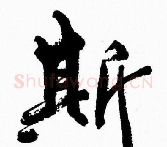 斯字周慧珺毛笔行书书法写法,摘自周慧珺毛笔行书书法作品
