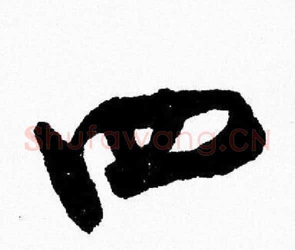 四字周慧珺毛笔行书书法写法,摘自周慧珺毛笔行书书法作品