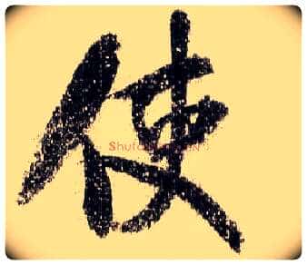 使毛笔行书写法,摘自宋米芾蜀素帖
