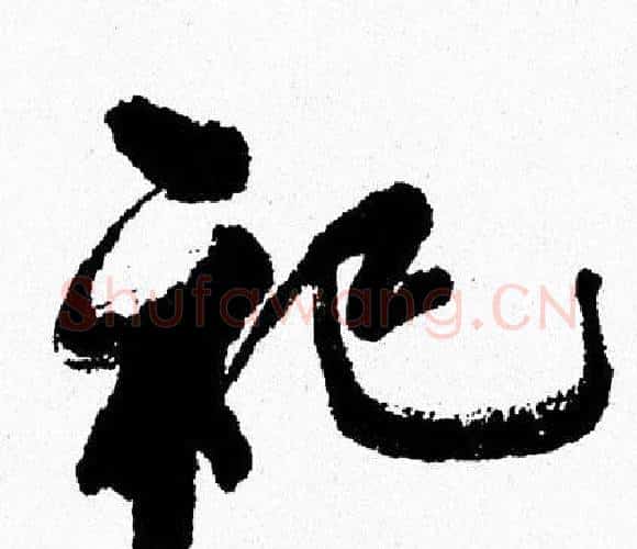 祀字周慧珺毛笔行书书法写法,摘自周慧珺毛笔行书书法作品