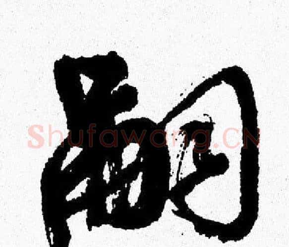 嗣字周慧珺毛笔行书书法写法,摘自周慧珺毛笔行书书法作品