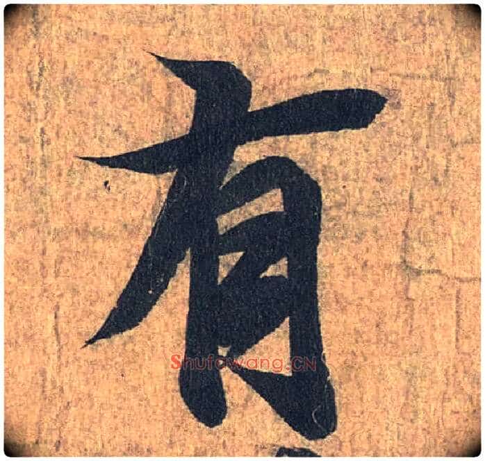 有毛笔行书写法,摘自兰亭序(冯承素摹本)
