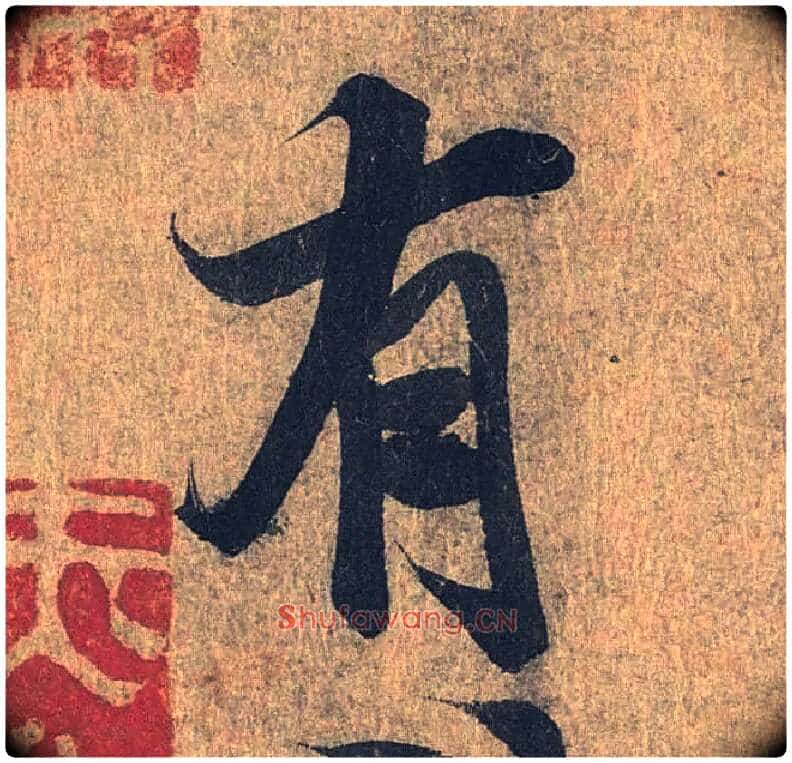 有毛笔行书写法,摘自兰亭序(冯承素摹本)