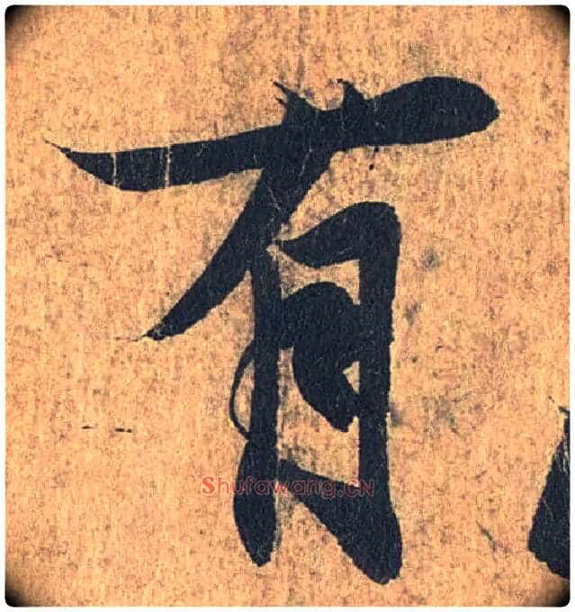 有毛笔行书写法,摘自兰亭序(冯承素摹本)
