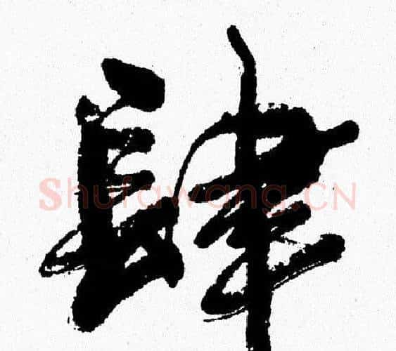 肆字周慧珺毛笔行书书法写法,摘自周慧珺毛笔行书书法作品