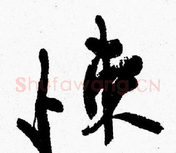悚字周慧珺毛笔行书书法写法,摘自周慧珺毛笔行书书法作品