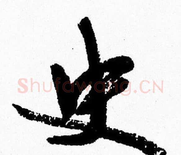 史字周慧珺毛笔行书书法写法,摘自周慧珺毛笔行书书法作品