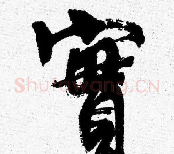 實字周慧珺毛笔行书书法写法,摘自周慧珺毛笔行书书法作品