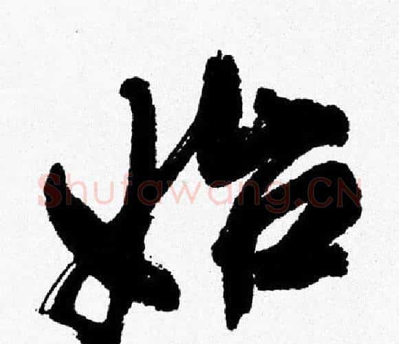始字周慧珺毛笔行书书法写法,摘自周慧珺毛笔行书书法作品