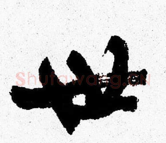 世字周慧珺毛笔行书书法写法,摘自周慧珺毛笔行书书法作品