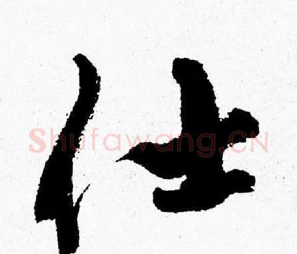 仕字周慧珺毛笔行书书法写法,摘自周慧珺毛笔行书书法作品