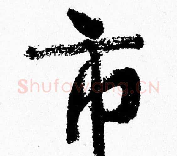 市字周慧珺毛笔行书书法写法,摘自周慧珺毛笔行书书法作品