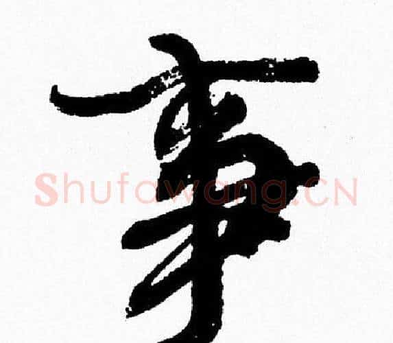 事字周慧珺毛笔行书书法写法,摘自周慧珺毛笔行书书法作品