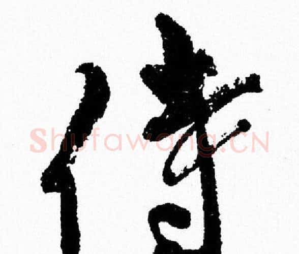 侍字周慧珺毛笔行书书法写法,摘自周慧珺毛笔行书书法作品