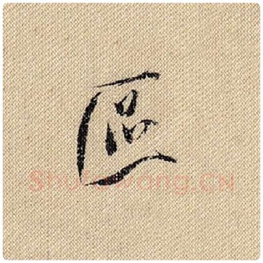 米芾毛笔行书区字的写法,摘自米芾书法作品蜀素帖