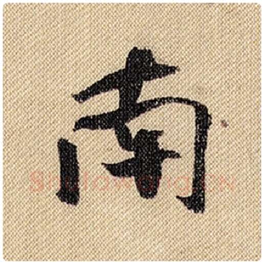 米芾毛笔行书南字的写法,摘自米芾书法作品蜀素帖