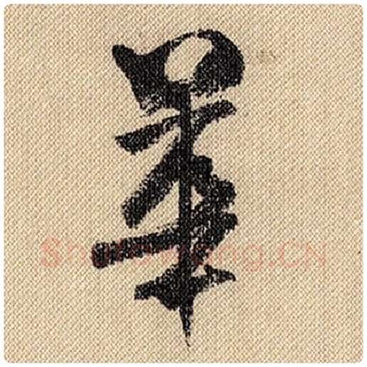 米芾毛笔行书华字的写法,摘自米芾书法作品蜀素帖