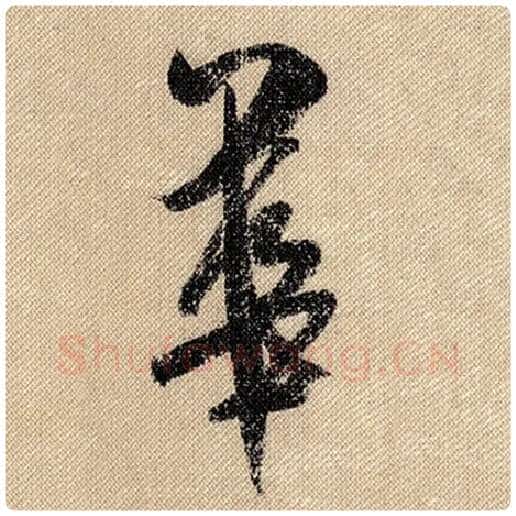 米芾毛笔行书华字的写法,摘自米芾书法作品蜀素帖