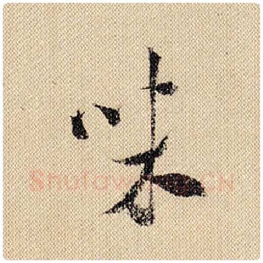 米芾毛笔行书味字的写法,摘自米芾书法作品蜀素帖