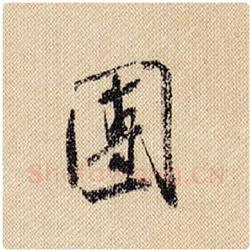 米芾毛笔行书团字的写法,摘自米芾书法作品蜀素帖