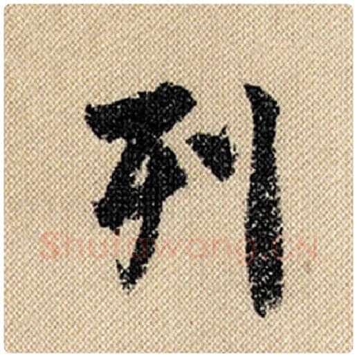 米芾毛笔行书列字的写法,摘自米芾书法作品蜀素帖