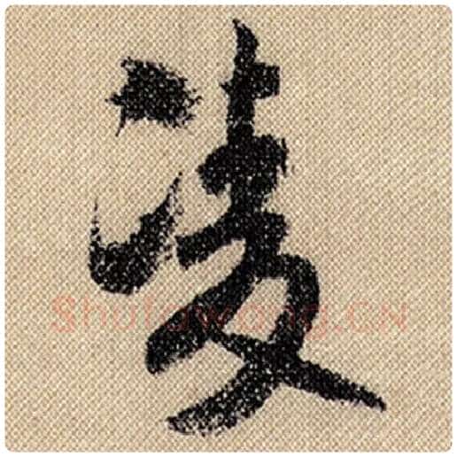 米芾毛笔行书凌字的写法,摘自米芾书法作品蜀素帖