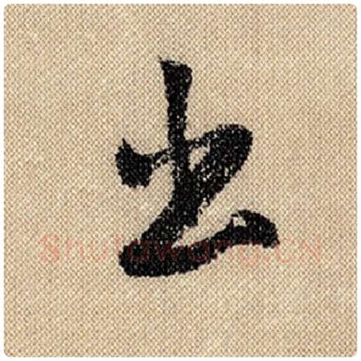 米芾毛笔行书出字的写法,摘自米芾书法作品蜀素帖