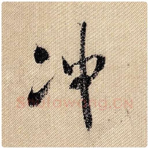 米芾毛笔行书冲字的写法,摘自米芾书法作品蜀素帖