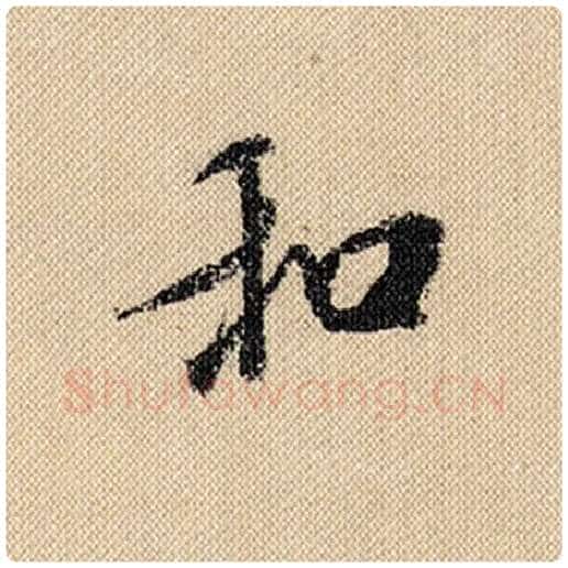 米芾毛笔行书和字的写法,摘自米芾书法作品蜀素帖