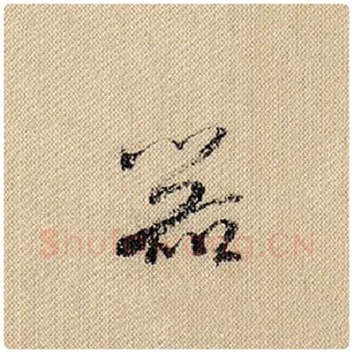 米芾毛笔行书器字的写法,摘自米芾书法作品蜀素帖
