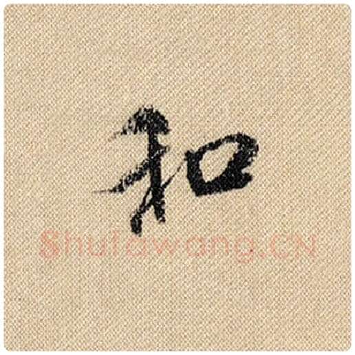 米芾毛笔行书和字的写法,摘自米芾书法作品蜀素帖