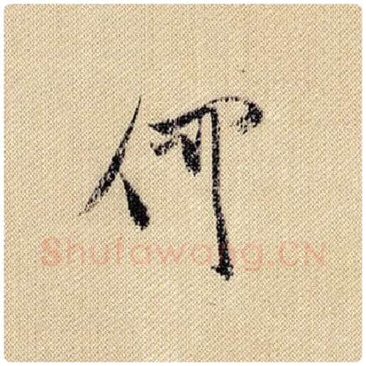 米芾毛笔行书何字的写法,摘自米芾书法作品蜀素帖